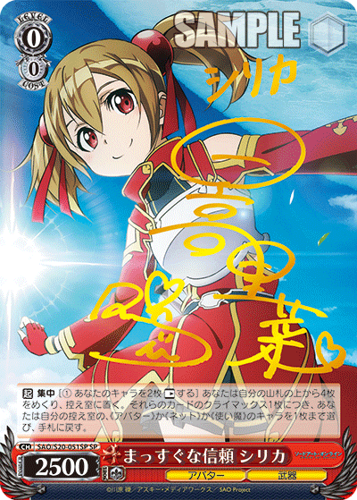 SAO/S20-051SP まっすぐな信頼 シリカ