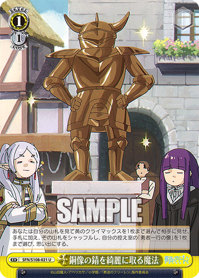 SFN/S108-021 銅像の錆を綺麗に取る魔法