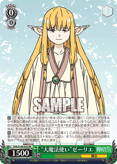 SFN/S108-025 “大魔法使い” ゼーリエ