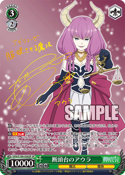 SFN/S108-026SP 断頭台のアウラ