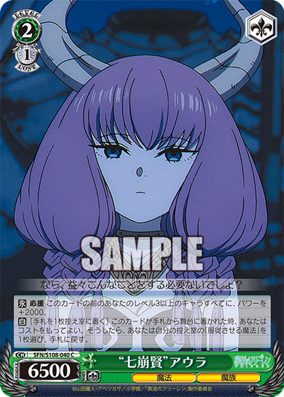 SFN/S108-040 “七崩賢”アウラ