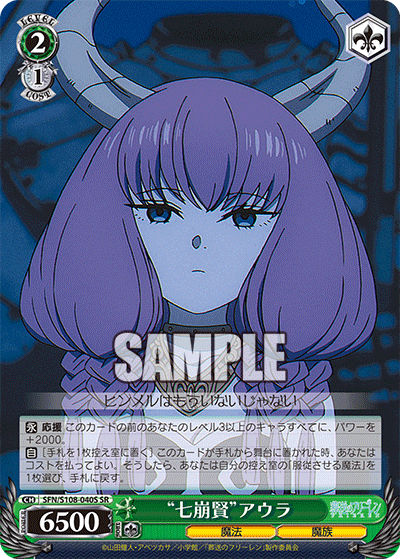 SFN/S108-040S “七崩賢”アウラ