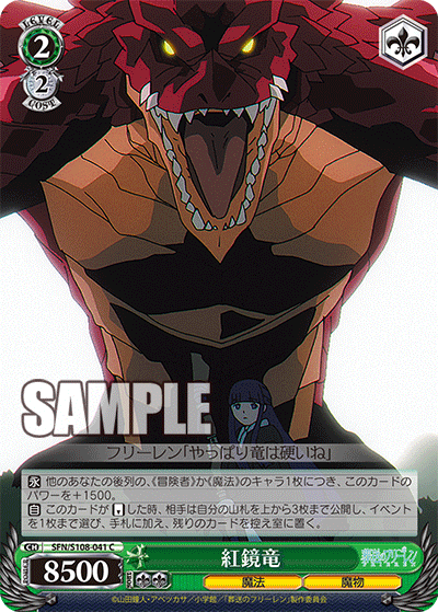 SFN/S108-041 紅鏡竜