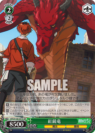 SFN/S108-041S 紅鏡竜