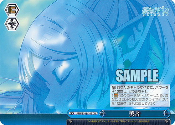 SFN/S108-109 勇者