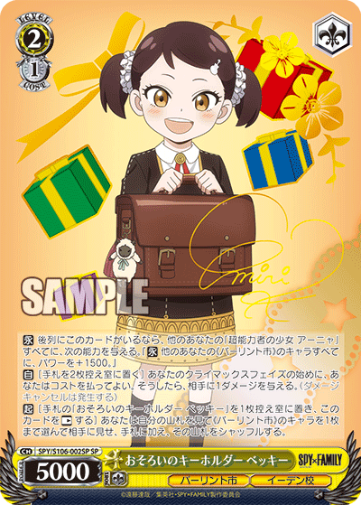 SPY/S106-002SP おそろいのキーホルダー ベッキー