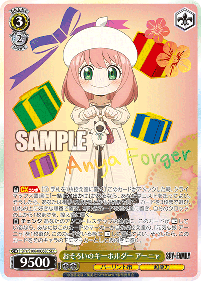 SPY/S106-003SEC おそろいのキーホルダー アーニャ
