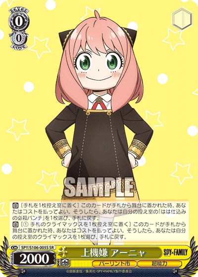 SPY/S106-005S 上機嫌 アーニャ