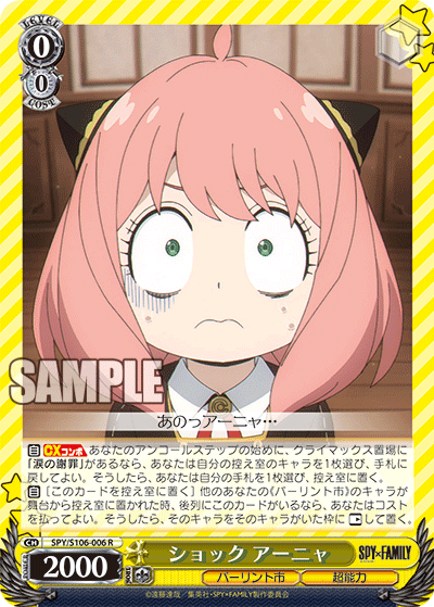 SPY/S106-006 ショック アーニャ