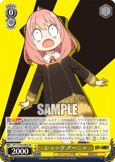 SPY/S106-006S ショック アーニャ