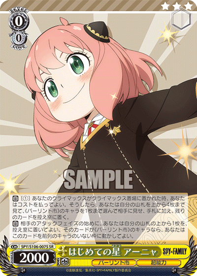 SPY/S106-007S はじめての星 アーニャ