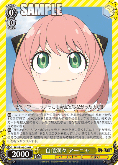 SPY/S106-010 自信満々 アーニャ