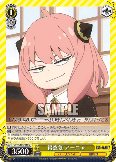 SPY/S106-019 得意気 アーニャ