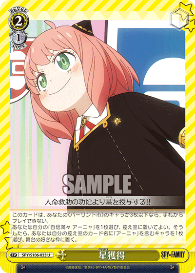 SPY/S106-023 星獲得