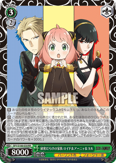 SPY/S106-030 秘密だらけの家族 ロイド&アーニャ&ヨル