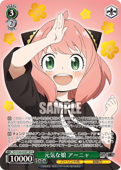 SPY/S106-035SPY 元気な娘 アーニャ