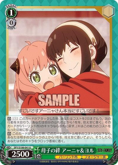 SPY/S106-041 母子の絆 アーニャ&ヨル