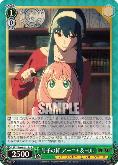 SPY/S106-041S 母子の絆 アーニャ&ヨル