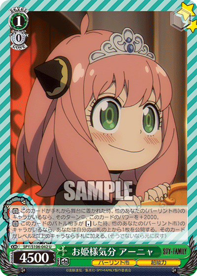 SPY/S106-042 お姫様気分 アーニャ