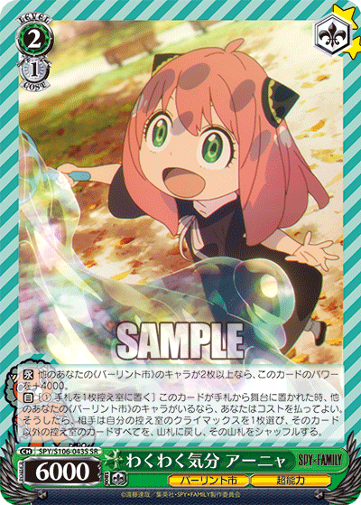 SPY/S106-043S わくわく気分 アーニャ