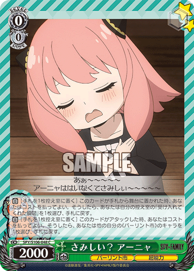 SPY/S106-048 さみしい? アーニャ