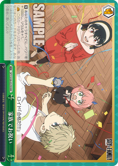 SPY/S106-057R 家族でお祝い