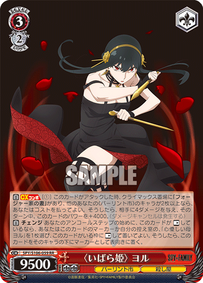 SPY/S106-059 〈いばら姫〉ヨル