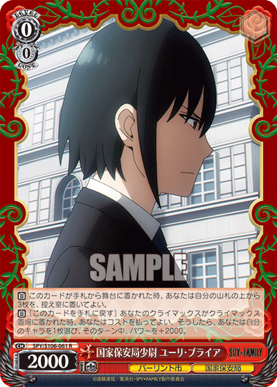 SPY/S106-061 国家保安局少尉 ユーリ・ブライア
