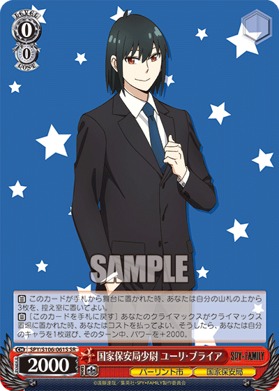 SPY/S106-061S 国家保安局少尉 ユーリ・ブライア