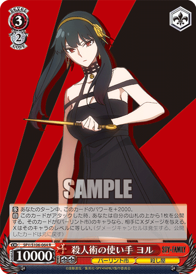 SPY/S106-064 殺人術の使い手 ヨル