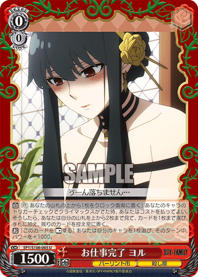 SPY/S106-065 お仕事完了 ヨル