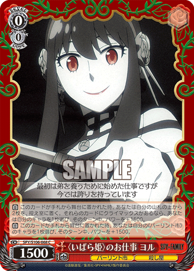 SPY/S106-068 〈いばら姫〉のお仕事 ヨル