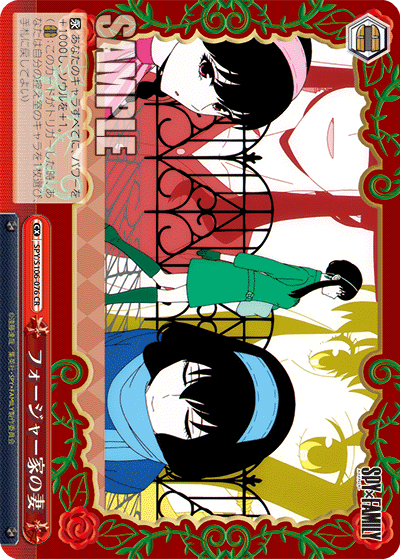 SPY/S106-076 フォージャー家の妻