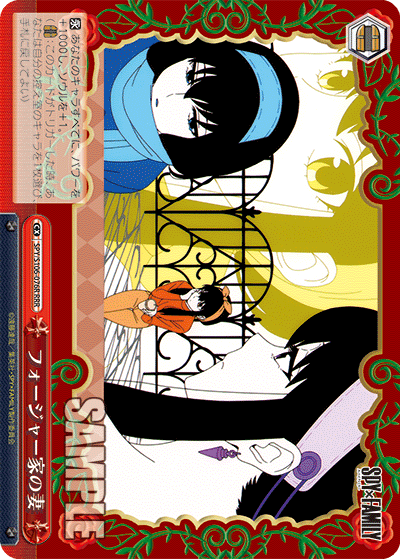 SPY/S106-076R フォージャー家の妻