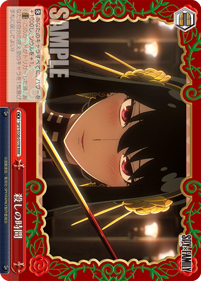 SPY/S106-077R 殺しの時間