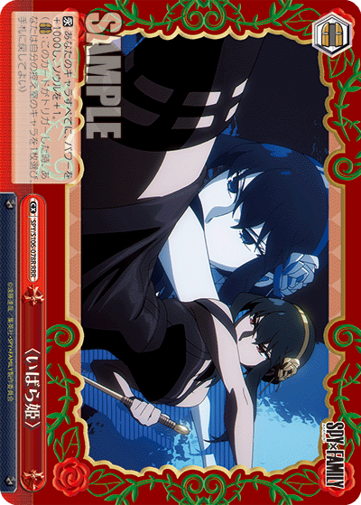 SPY/S106-078R 〈いばら姫〉