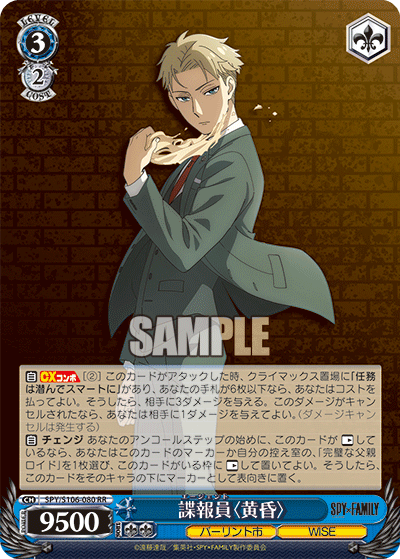 SPY/S106-080 諜報員〈黄昏〉