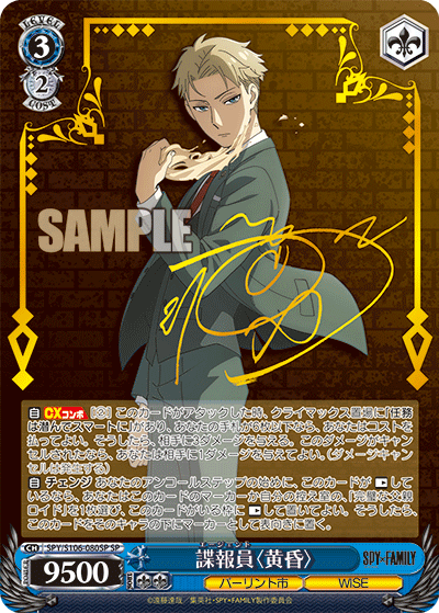 SPY/S106-080SP 諜報員〈黄昏〉