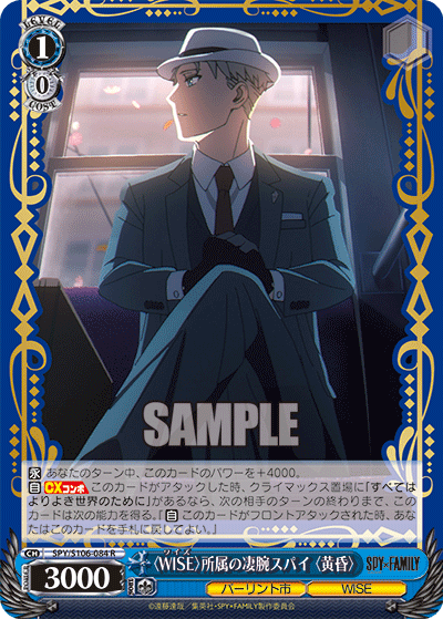 SPY/S106-084 〈WISE〉所属の凄腕スパイ〈黄昏〉