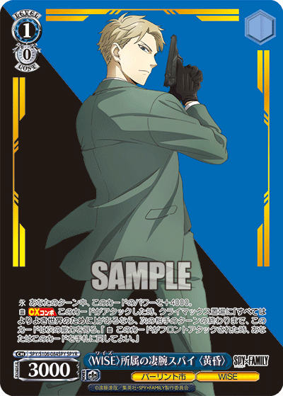 SPY/S106-084SPY 〈WISE〉所属の凄腕スパイ〈黄昏〉