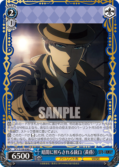 SPY/S106-096 暗闇に照らされる銃口〈黄昏〉