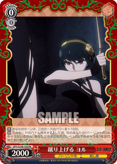 SPY/S106-105 蹴り上げるヨル