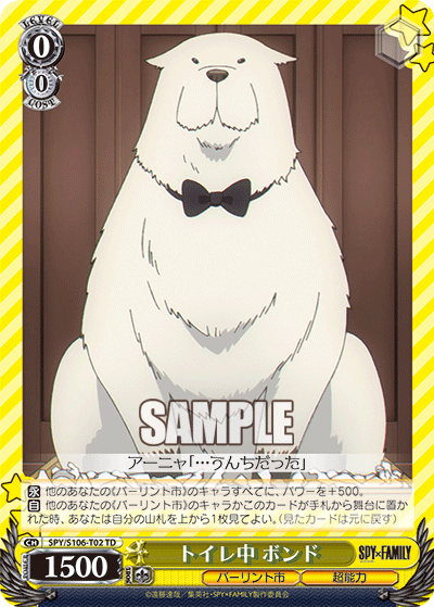 SPY/S106-T02 トイレ中 ボンド