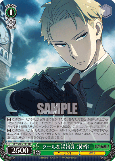 SPY/S106-T14 クールな諜報員〈黄昏〉