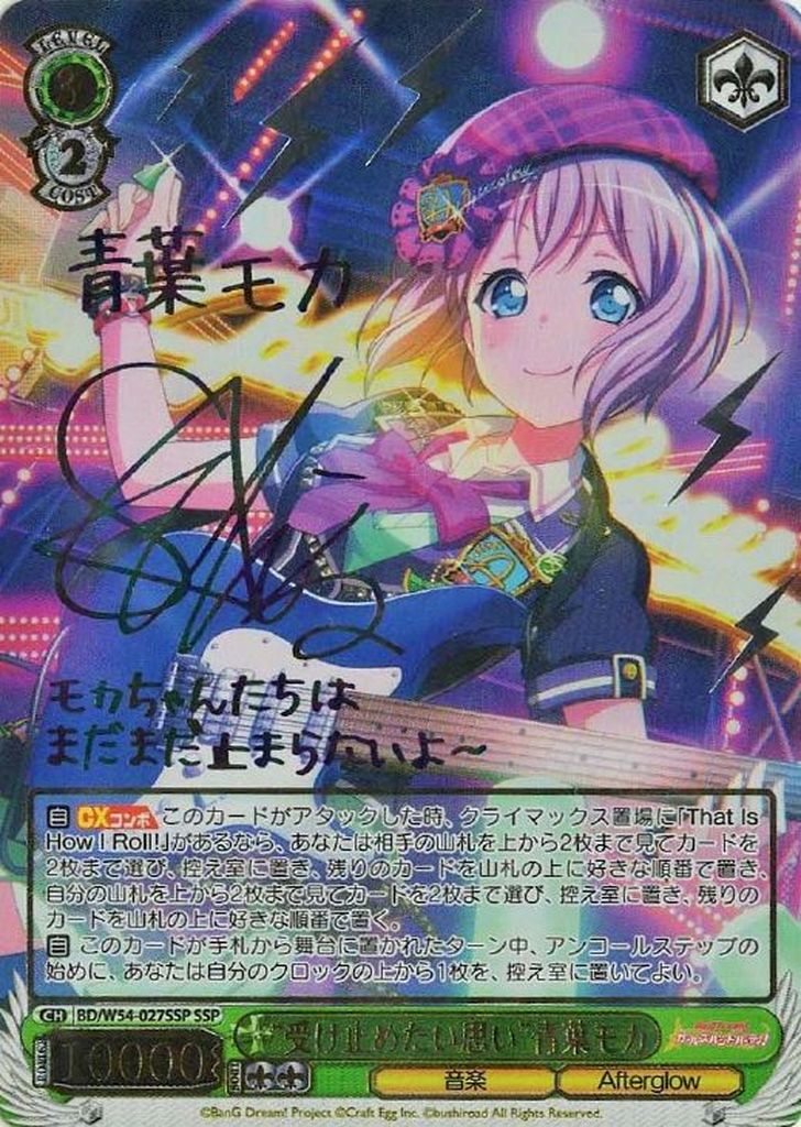 BD/W54-027SSP “受け止めたい思い”青葉モカ