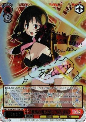 KS/W76-032SSP “最高の魔法使い”ゆんゆん
