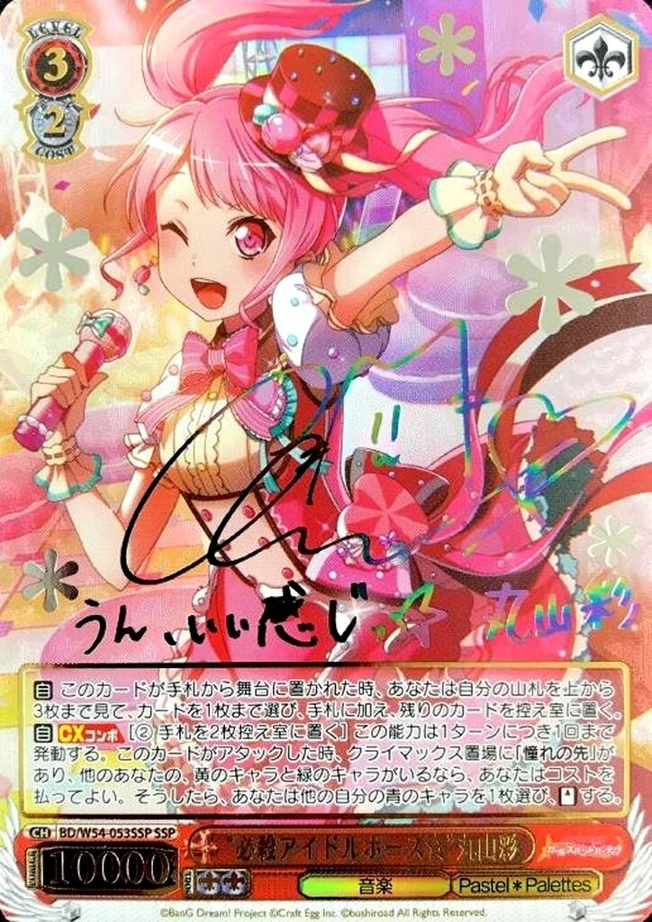 BD/W54-053SSP “必殺アイドルポーズ☆”丸山彩