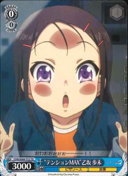 CHA/W40-T12 “テンションMAX”乙坂 歩未