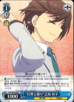 CHA/W40-086 “打算と傲り”乙坂 有宇
