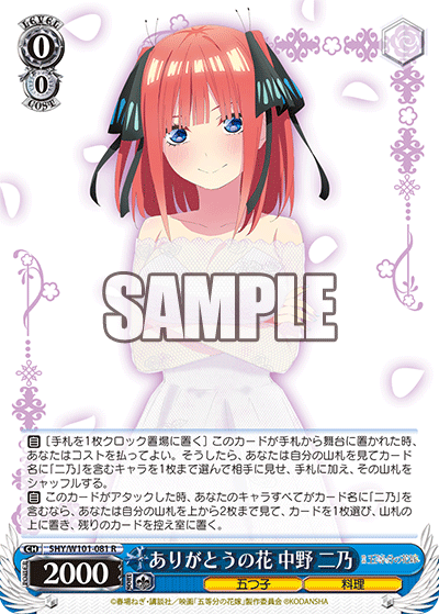 5HY/W101-081 ありがとうの花 中野 二乃